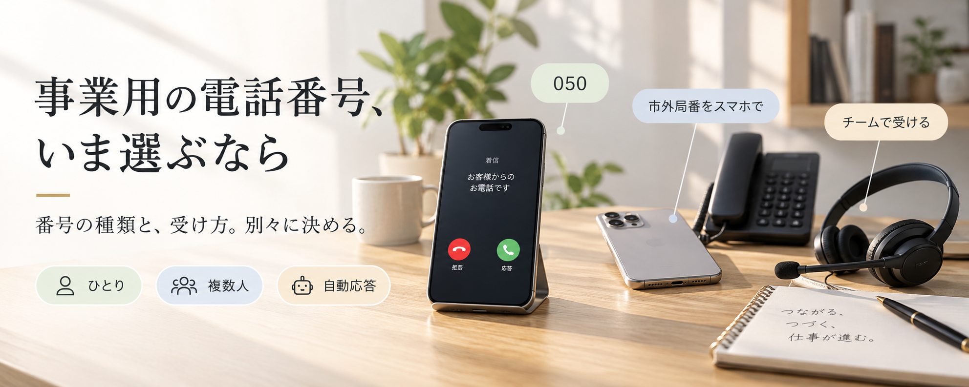 事業用の電話番号、いま選ぶなら — 名刺に載せる、最初の番号。